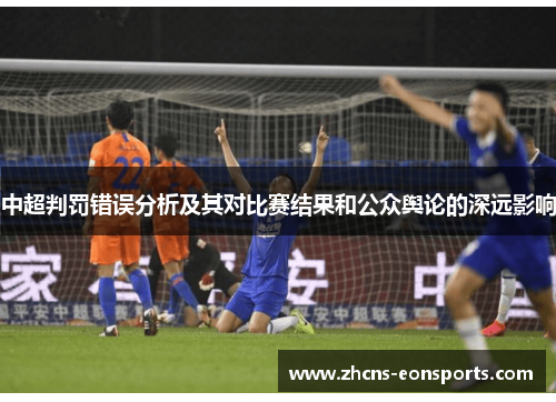 中超判罚错误分析及其对比赛结果和公众舆论的深远影响