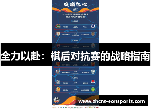 全力以赴：棋后对抗赛的战略指南