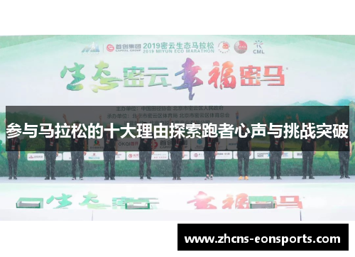 参与马拉松的十大理由探索跑者心声与挑战突破