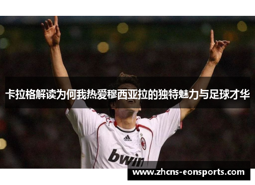卡拉格解读为何我热爱穆西亚拉的独特魅力与足球才华