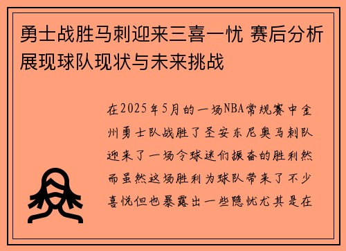 勇士战胜马刺迎来三喜一忧 赛后分析展现球队现状与未来挑战