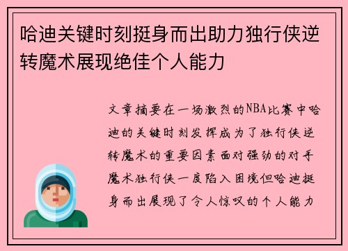 哈迪关键时刻挺身而出助力独行侠逆转魔术展现绝佳个人能力