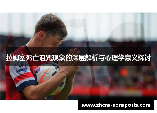 拉姆塞死亡诅咒现象的深层解析与心理学意义探讨
