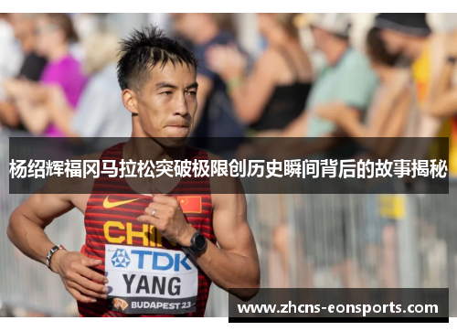 杨绍辉福冈马拉松突破极限创历史瞬间背后的故事揭秘