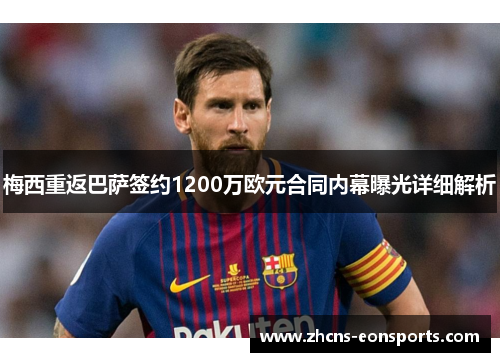 梅西重返巴萨签约1200万欧元合同内幕曝光详细解析