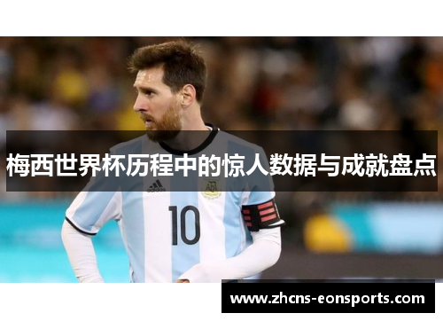 梅西世界杯历程中的惊人数据与成就盘点