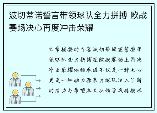 波切蒂诺誓言带领球队全力拼搏 欧战赛场决心再度冲击荣耀
