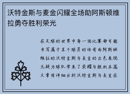 沃特金斯与麦金闪耀全场助阿斯顿维拉勇夺胜利荣光
