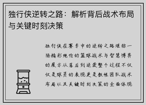 独行侠逆转之路：解析背后战术布局与关键时刻决策