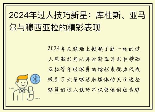 2024年过人技巧新星：库杜斯、亚马尔与穆西亚拉的精彩表现