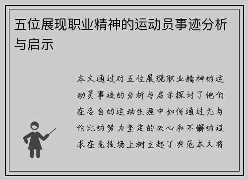 五位展现职业精神的运动员事迹分析与启示