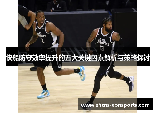 快船防守效率提升的五大关键因素解析与策略探讨