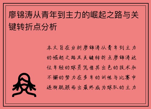 廖锦涛从青年到主力的崛起之路与关键转折点分析