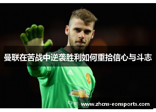 曼联在苦战中逆袭胜利如何重拾信心与斗志