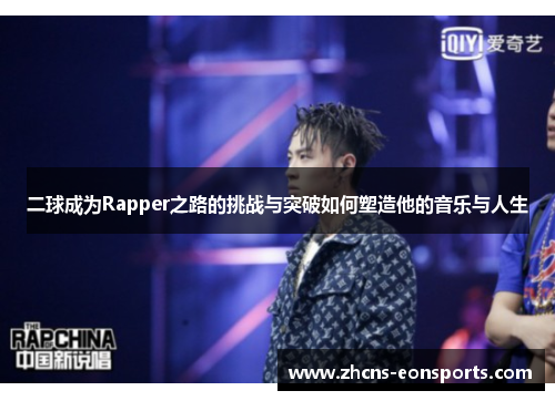 二球成为Rapper之路的挑战与突破如何塑造他的音乐与人生