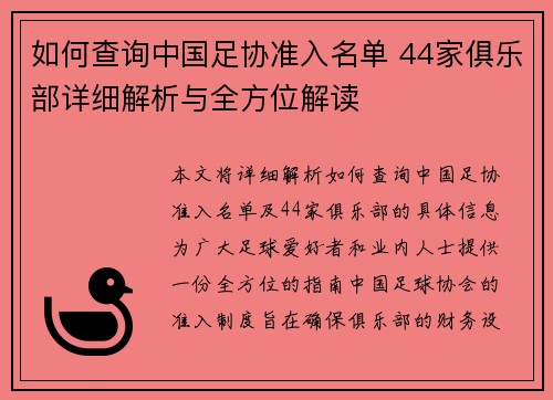 如何查询中国足协准入名单 44家俱乐部详细解析与全方位解读