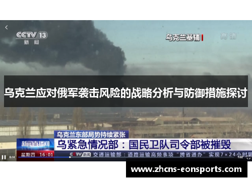 乌克兰应对俄军袭击风险的战略分析与防御措施探讨