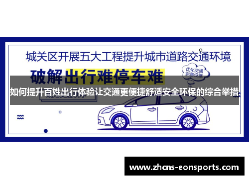 如何提升百姓出行体验让交通更便捷舒适安全环保的综合举措