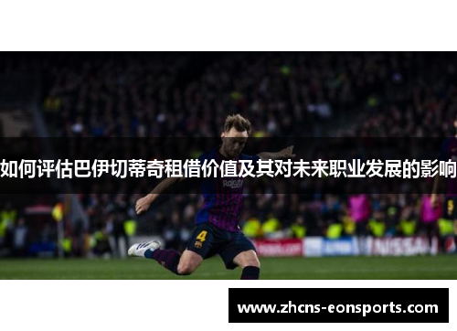 如何评估巴伊切蒂奇租借价值及其对未来职业发展的影响