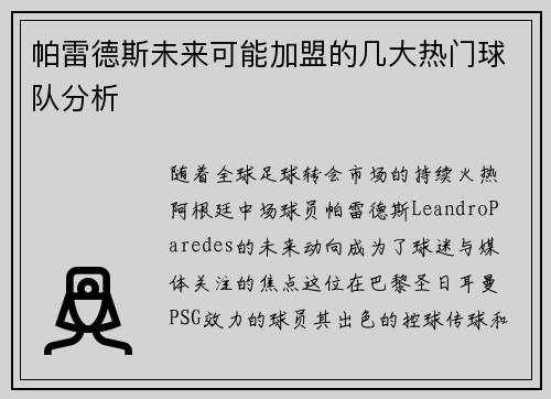 帕雷德斯未来可能加盟的几大热门球队分析