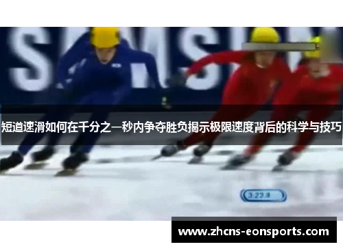 短道速滑如何在千分之一秒内争夺胜负揭示极限速度背后的科学与技巧