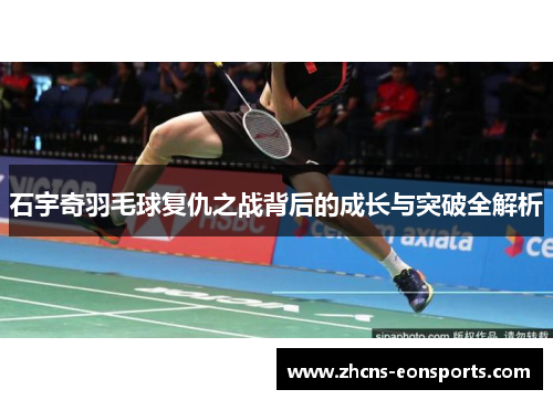 石宇奇羽毛球复仇之战背后的成长与突破全解析