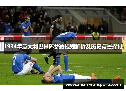 1934年意大利世界杯参赛规则解析及历史背景探讨