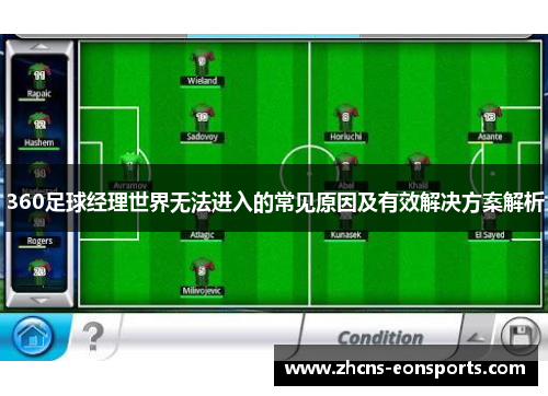 360足球经理世界无法进入的常见原因及有效解决方案解析