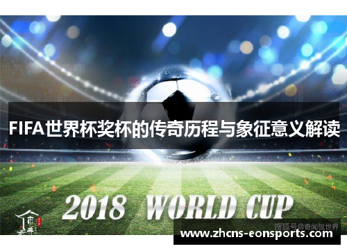 FIFA世界杯奖杯的传奇历程与象征意义解读