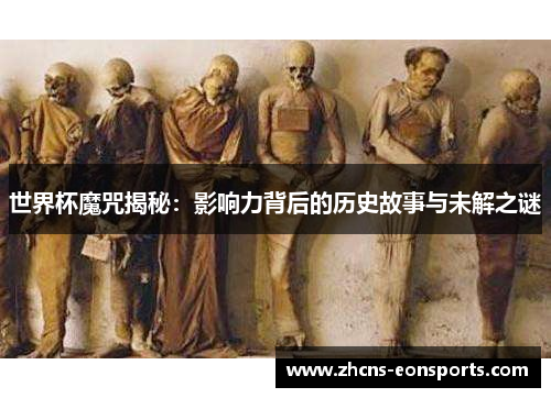 世界杯魔咒揭秘：影响力背后的历史故事与未解之谜