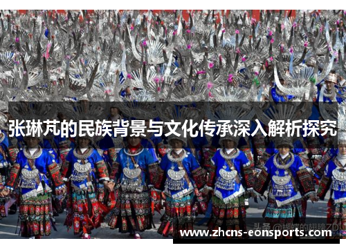 张琳芃的民族背景与文化传承深入解析探究