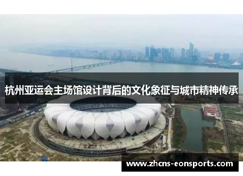 杭州亚运会主场馆设计背后的文化象征与城市精神传承
