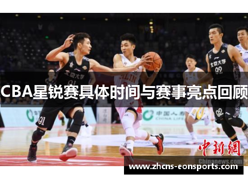 CBA星锐赛具体时间与赛事亮点回顾