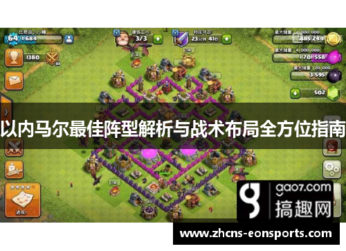 以内马尔最佳阵型解析与战术布局全方位指南