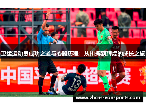 卫猛运动员成功之道与心路历程：从拼搏到辉煌的成长之旅