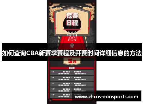 如何查询CBA新赛季赛程及开赛时间详细信息的方法
