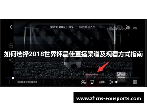 如何选择2018世界杯最佳直播渠道及观看方式指南