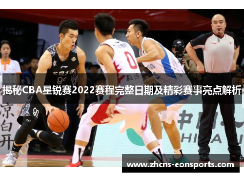 揭秘CBA星锐赛2022赛程完整日期及精彩赛事亮点解析