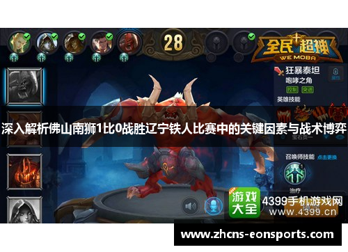 深入解析佛山南狮1比0战胜辽宁铁人比赛中的关键因素与战术博弈