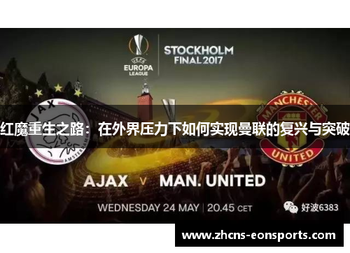红魔重生之路：在外界压力下如何实现曼联的复兴与突破