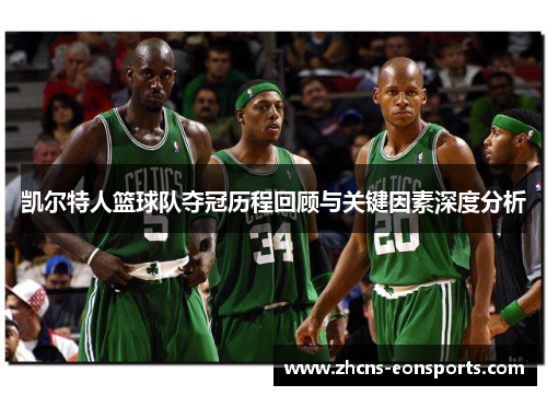 凯尔特人篮球队夺冠历程回顾与关键因素深度分析