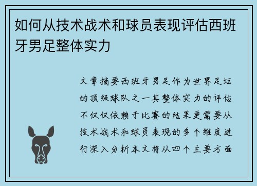 如何从技术战术和球员表现评估西班牙男足整体实力