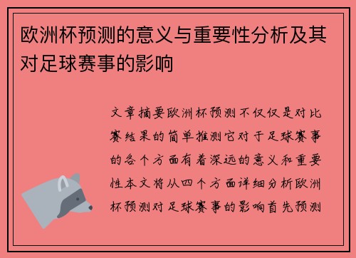 欧洲杯预测的意义与重要性分析及其对足球赛事的影响