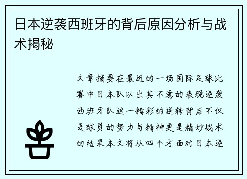 日本逆袭西班牙的背后原因分析与战术揭秘