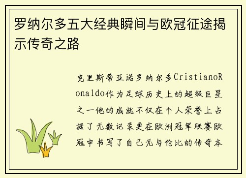罗纳尔多五大经典瞬间与欧冠征途揭示传奇之路
