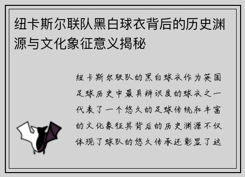 纽卡斯尔联队黑白球衣背后的历史渊源与文化象征意义揭秘