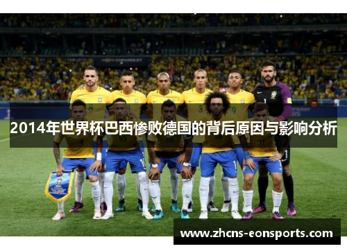 2014年世界杯巴西惨败德国的背后原因与影响分析
