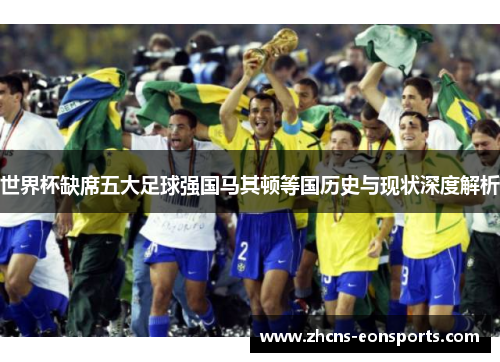 世界杯缺席五大足球强国马其顿等国历史与现状深度解析