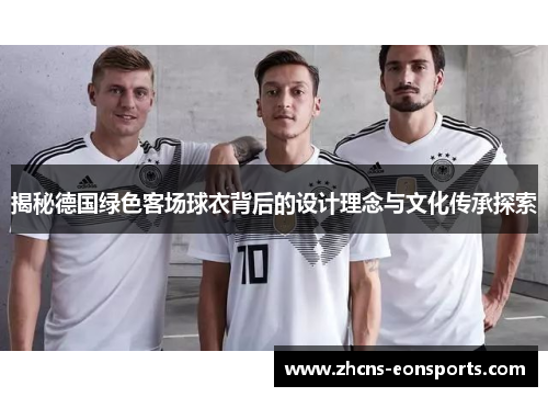 揭秘德国绿色客场球衣背后的设计理念与文化传承探索