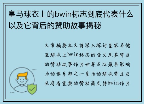 皇马球衣上的bwin标志到底代表什么以及它背后的赞助故事揭秘